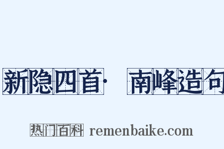 新隐四首·南峰造句是什么意思的图片